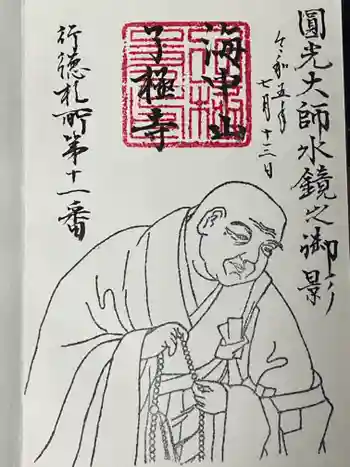 了極寺の御朱印 2023年07月
