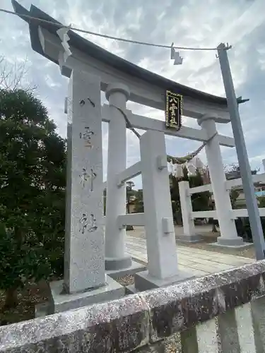 八雲神社の鳥居