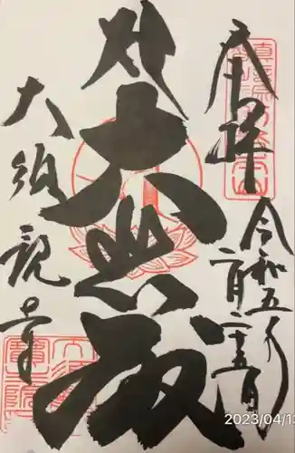 筑波山大御堂の御朱印