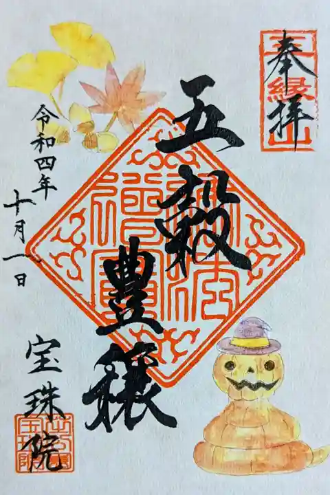 令和4年『五穀豊穣』限定御朱印