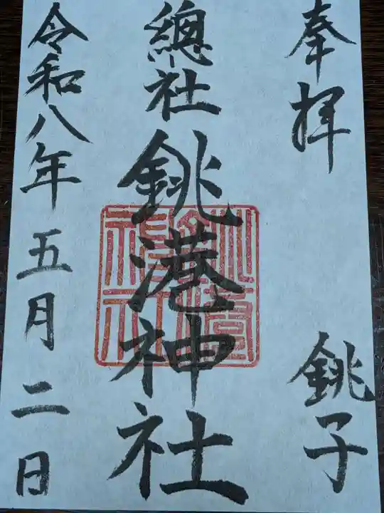 銚港神社(千葉県)