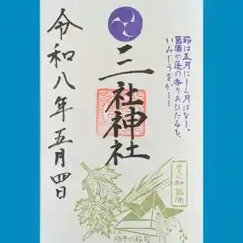 三社神社の御朱印 2026年05月
