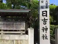 久留米宗社 日吉神社(福岡県)