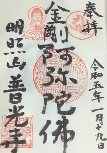 普光寺の御朱印