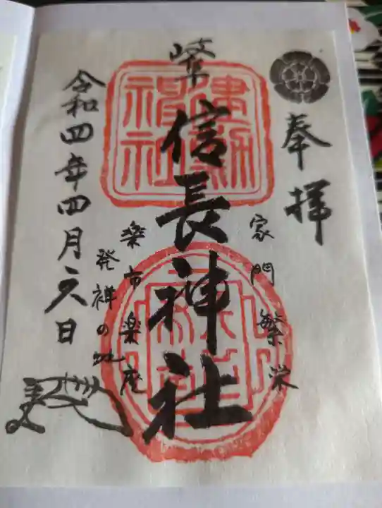 岐阜信長神社(橿森神社境内摂社)の御朱印