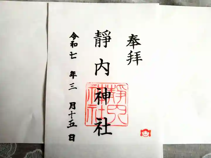 靜内神社の御朱印