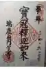 円覚寺の御朱印