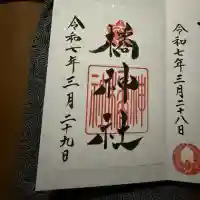 橘神社の御朱印
