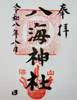 八海神社の御朱印