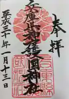 兵庫縣神戸護國神社の御朱印