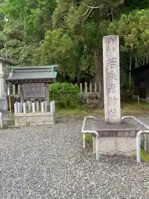 若狭彦神社（上社）(福井県)