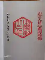 出雲大社北島国造館 出雲教の御朱印