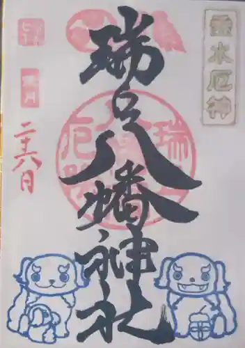 瑞丘八幡神社の御朱印