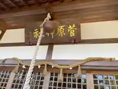 菅原神社の本殿