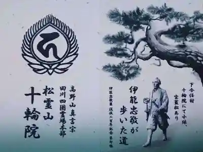 十輪院の授与品その他