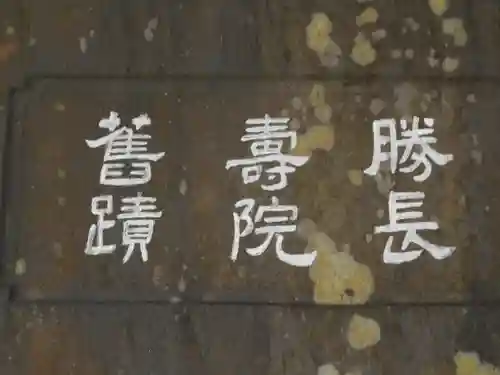 勝長寿院跡 史跡の歴史