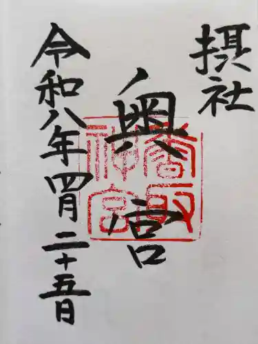 香取神宮の御朱印