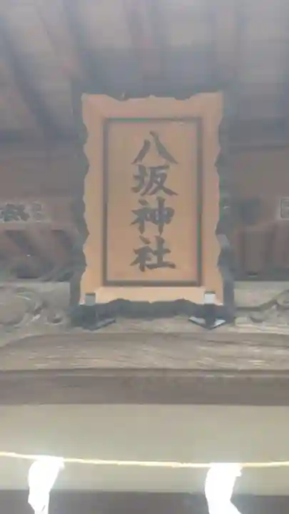 八坂神社(群馬県)