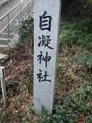 自凝神社の建物その他