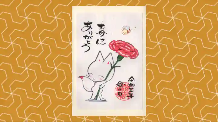 於菊稲荷神社の御朱印