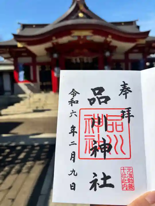 品川神社の御朱印