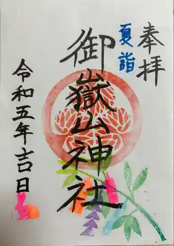 御嶽山神社の御朱印