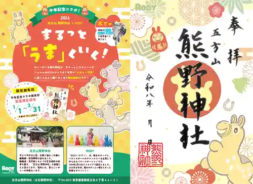 五方山熊野神社(東京都)