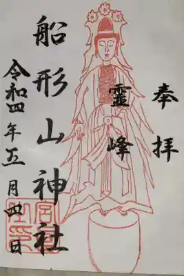 船形山神社の御朱印