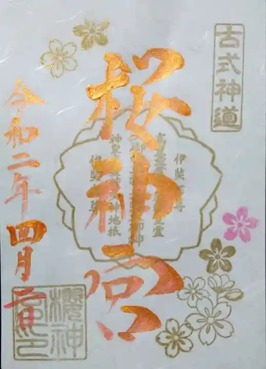 桜神宮の御朱印