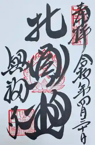興福寺 北円堂の御朱印