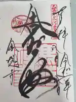 鹿苑寺(金閣寺)の御朱印