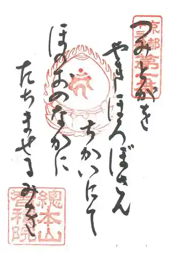  智積院の御朱印