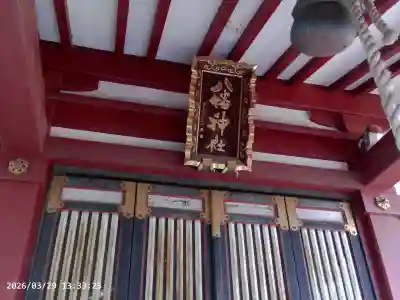 柴又八幡神社の{uncategorized: "未分類", other: "その他", undefined: "問題あり", building: "その他建物", grave: "お墓", sacred_gate: "鳥居", guardian: "狛犬", statue: "像", buddha: "仏像", history: "歴史", nature: "自然", garden: "庭園", animal: "動物", pagoda: "塔", temizu: "手水舎", mountain_gate: "山門・神門", sanctuary: "本殿・本堂", subordinate: "末社・摂社", art: "芸術", scenery: "景色", jizo: "地蔵", ema: "絵馬", goshuin: "御朱印", omikuji: "おみくじ", items: "授与品その他", amulet: "お守り", goshuincho: "御朱印帳", eats: "食事", festival: "お祭り", votive_dance: "神楽", shichigosan: "七五三参", wedding: "結婚式", experience: "体験その他", initially: "初詣", around: "周辺", anti_infection: "感染症対策"}