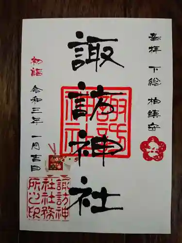柏諏訪神社の御朱印