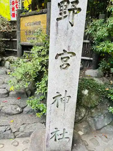 野宮神社(京都府)