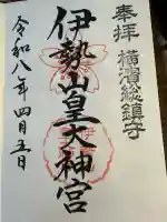 伊勢山皇大神宮の御朱印