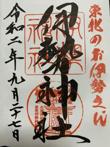 天照御祖神社の御朱印