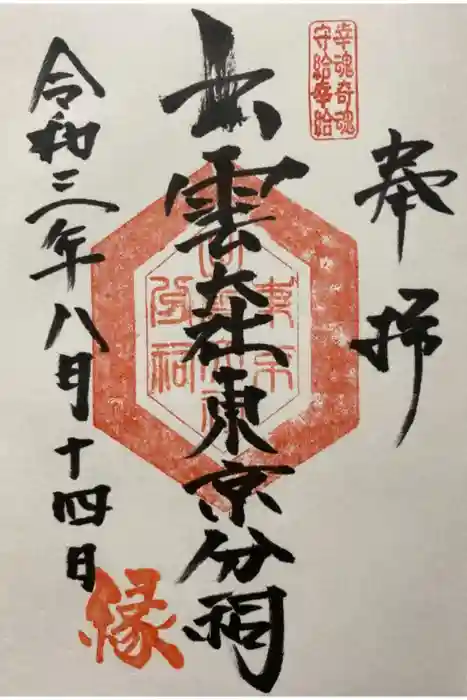 出雲大社東京分祠の御朱印