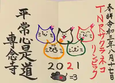 直書き
須磨寺の御朱印帳に拝受