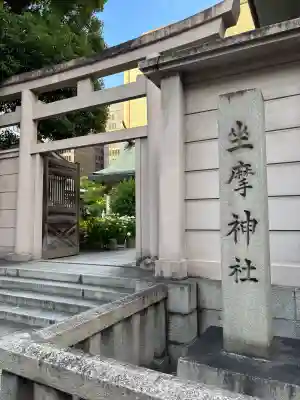 坐摩神社(大阪府)