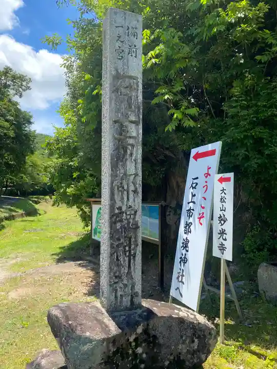 石上布都魂神社(岡山県)