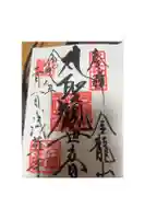 浅草寺の御朱印