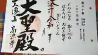 高源寺の御朱印
