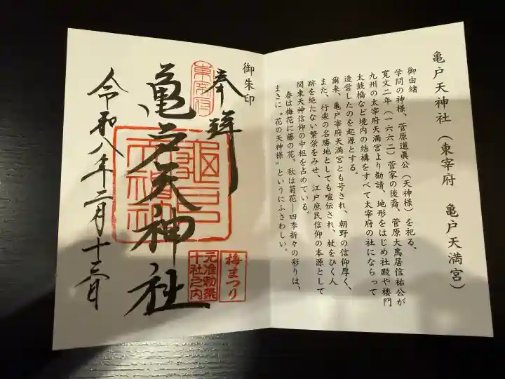 亀戸天神社の御朱印