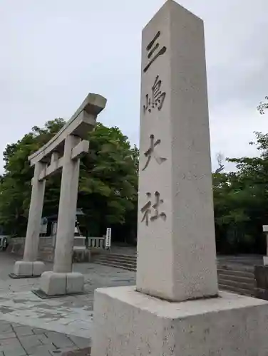 三嶋大社(静岡県)