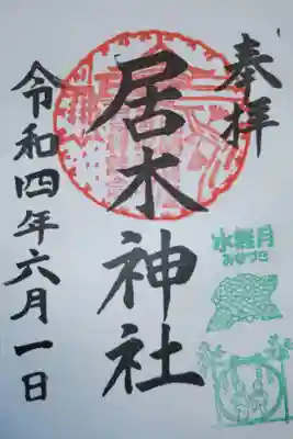 月毎御朱印、水無月みなづき、紫陽花あじさいと茅の輪くぐり。