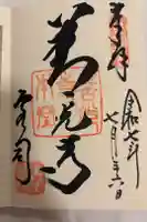 善光寺大本願の御朱印