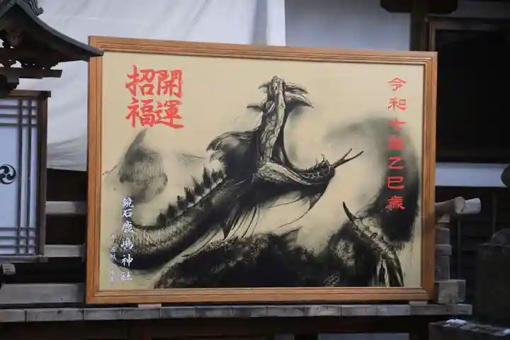 鏡石鹿嶋神社 *安産・開運・勝利の神さま*の絵馬