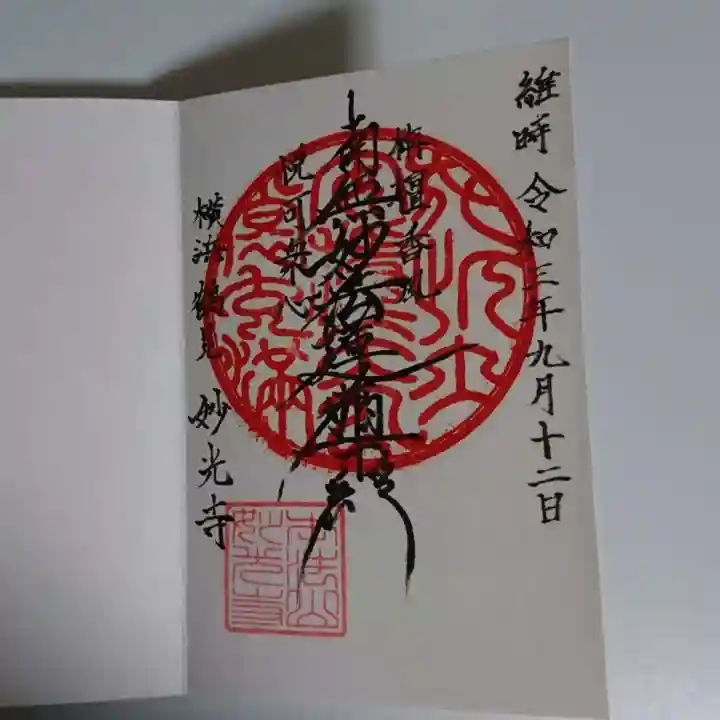 妙光寺の御朱印