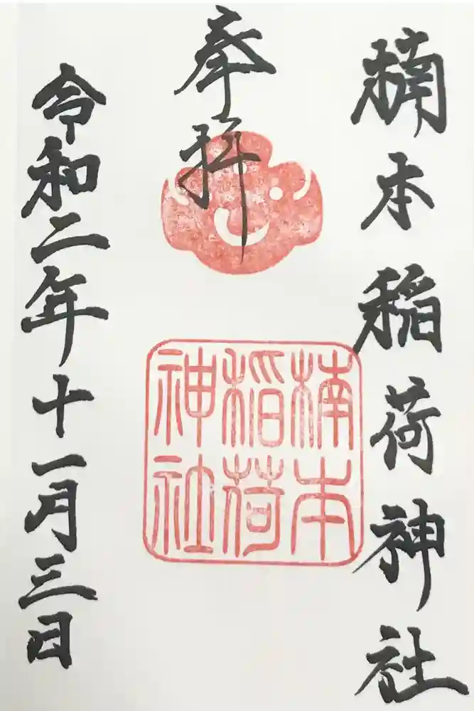 湊川神社の御朱印